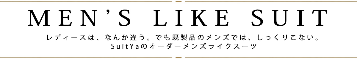 メンズライクスーツ